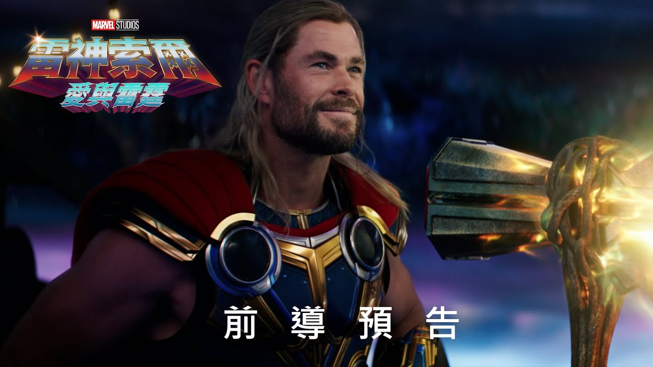 《雷神索爾：愛與雷霆》前導預告 7月6日早場起，搶先全美大銀幕登場