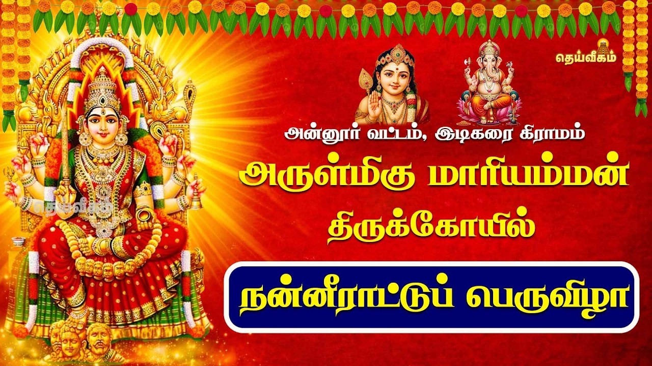 நன்னீராட்டுப் பெருவிழா அருள்மிகு மாரியம்மன் திருக்கோயில் அன்னூர் வட்டம் இடிகரை கிராமம்