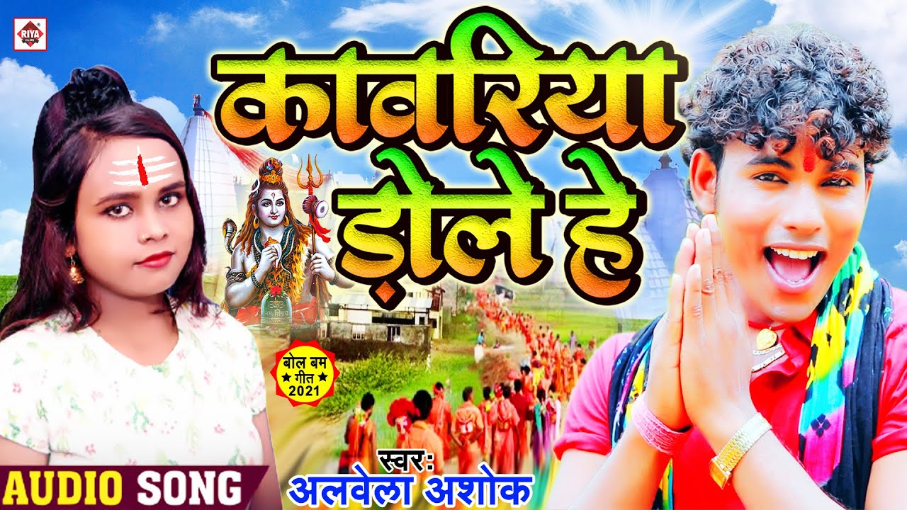 काँवरिया डोले हे - Kawariya Dole He - #Alwela Ashok - bolbam new song 2021 - Bhojpuri BolBam Song