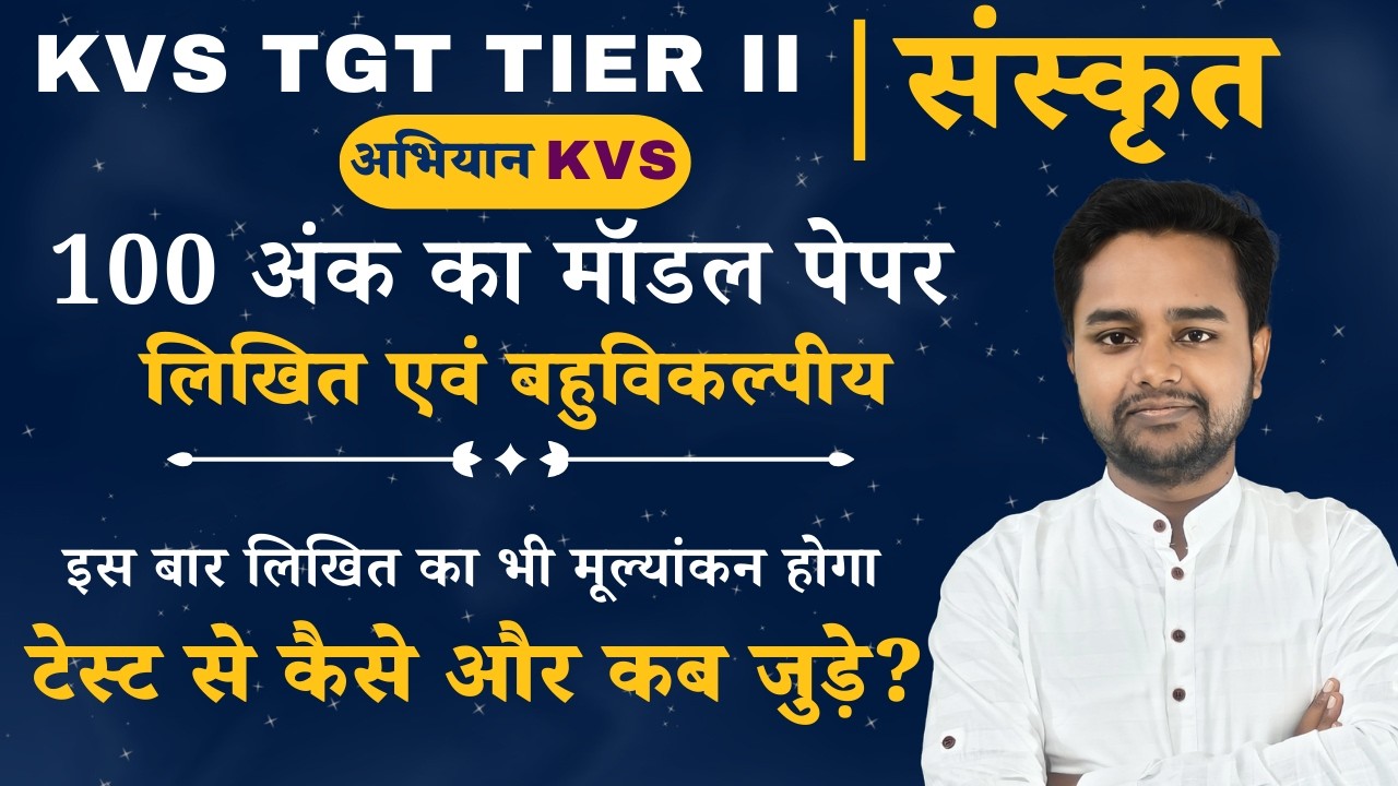 टेस्ट की सूचना - KVS TGT TIER II | संस्कृत | सम्पूर्ण पाठ्यक्रम (लिखित एवं बहुविकल्पीय) - 100 अंक