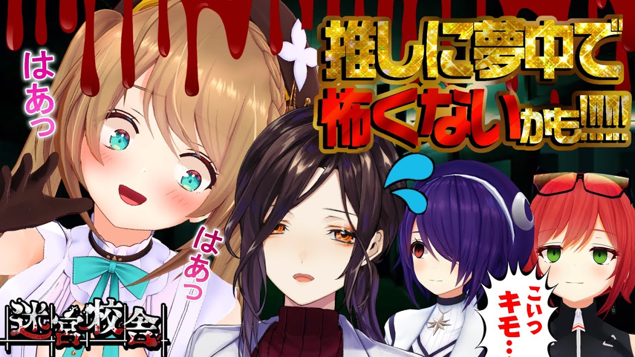 【コラボ】下ネタ禁止ってマジですかｯ!???!! #vtuber  #あおぎり高校 迷宮校舎 | School Labyrinth