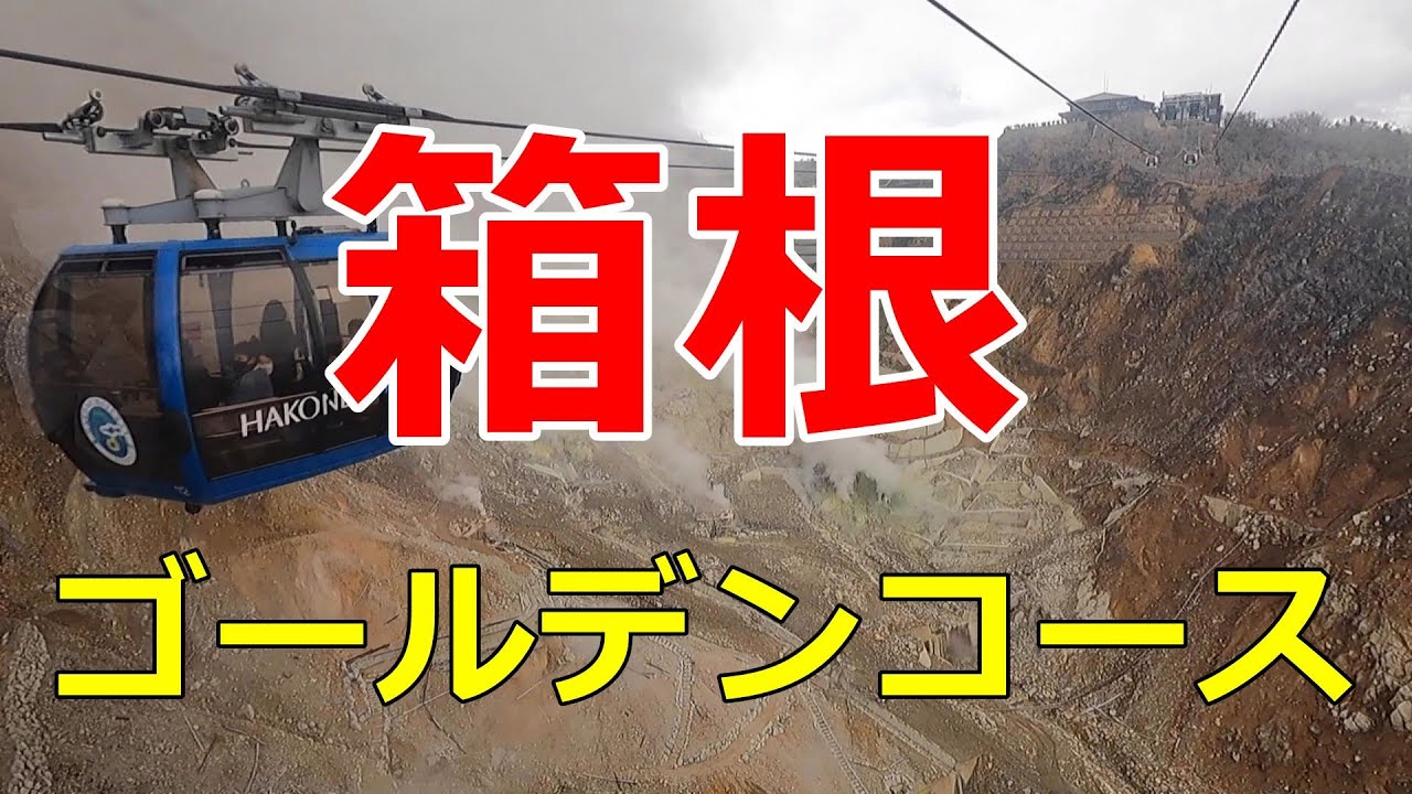 【一泊二日箱根の旅】前編　箱根フリーパスを利用して「箱根ゴールデンコース」を観光してみた