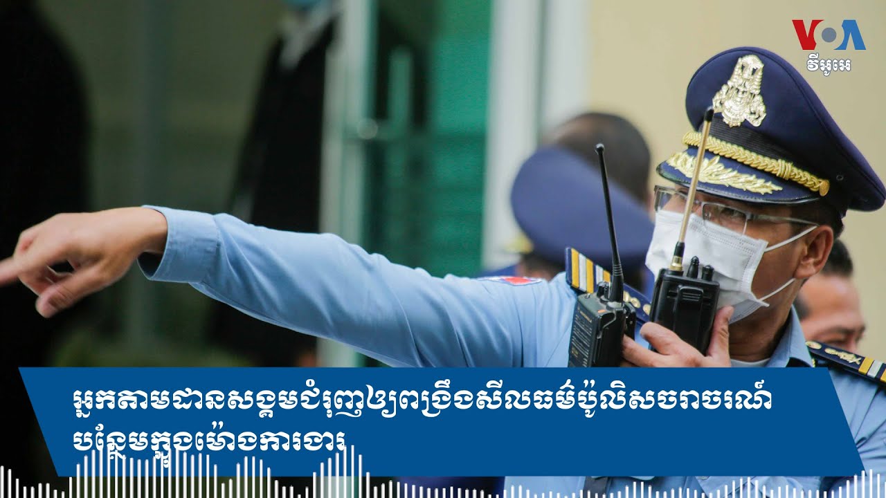 អ្នកតាមដានសង្គមជំរុញឲ្យពង្រឹងសីលធម៌ប៉ូលិសចរាចរណ៍បន្ថែម ក្នុងម៉ោងការងារ
