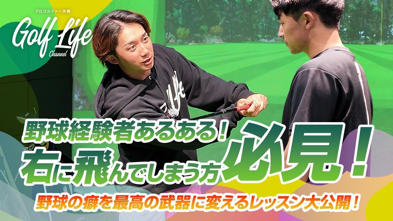 【野球経験者必見】野球の癖を最高の武器に変える！ツアープロが教える「野球打ち」を「ゴルフスイング」に変換する決定的なコツ【伊藤有志】