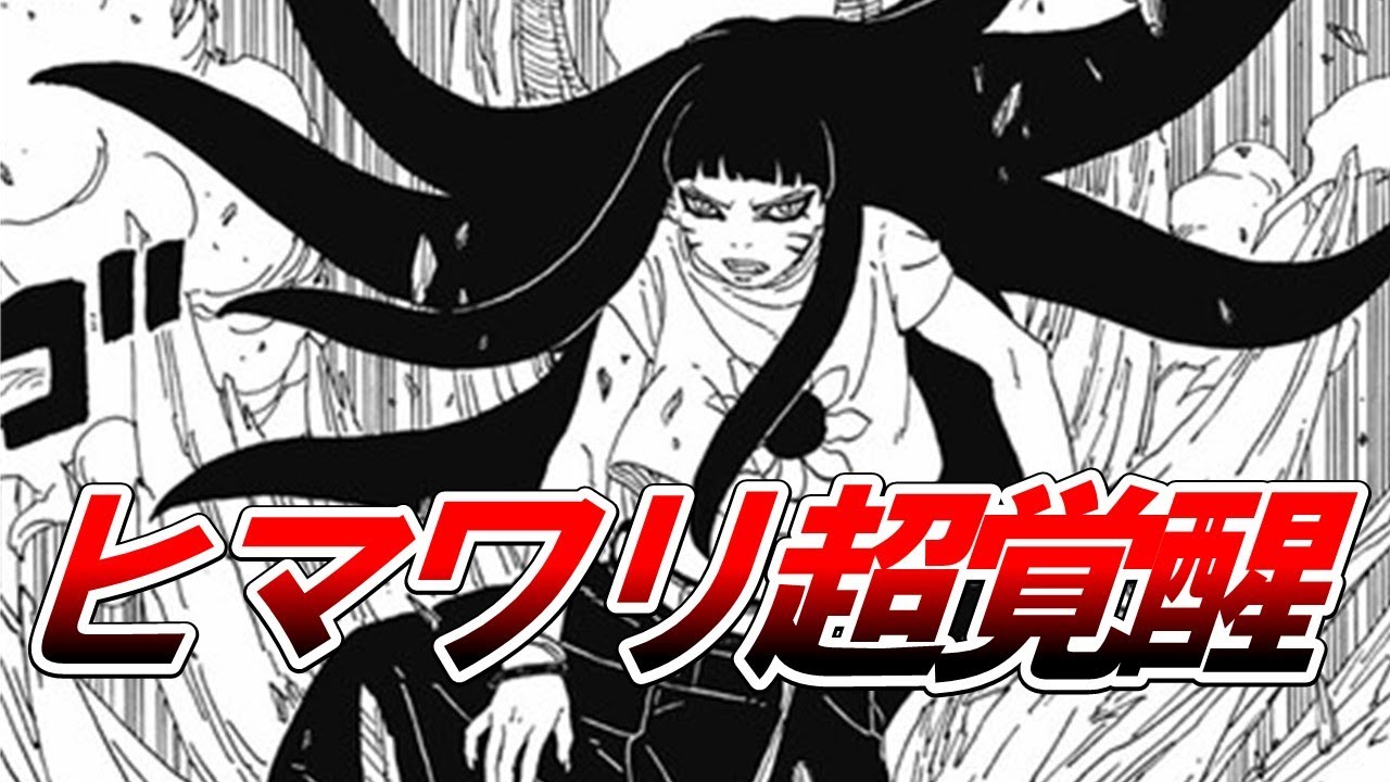 【BORUTO】最新90話を徹底考察!!!ヒマワリが現時点で最強か⁉父親のナルト超え確定‼カワキとの関係は⁉【ナルト/ボルト解説・考察・反応集】
