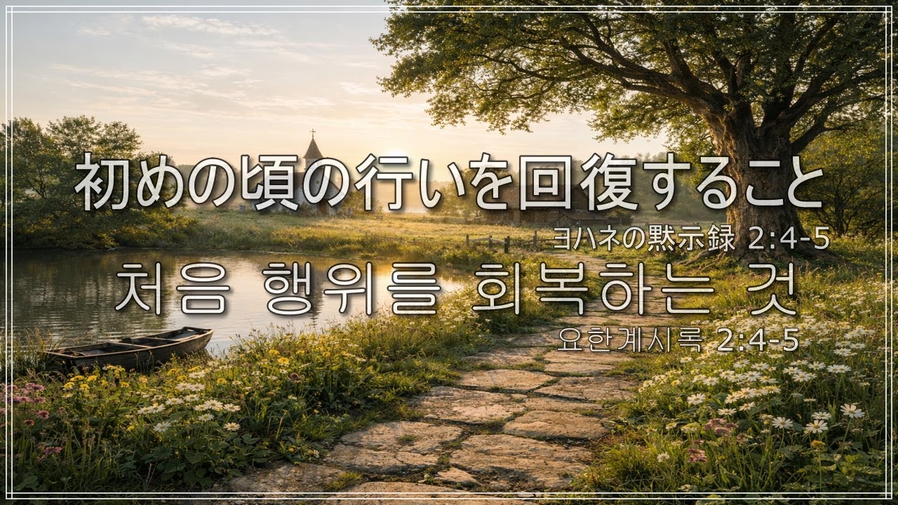 「🕊【聖誕節後第5主日\성탄절 후 제 5주일】初めの頃の行いを回復すること  (처음 행위를 회복하는 것)