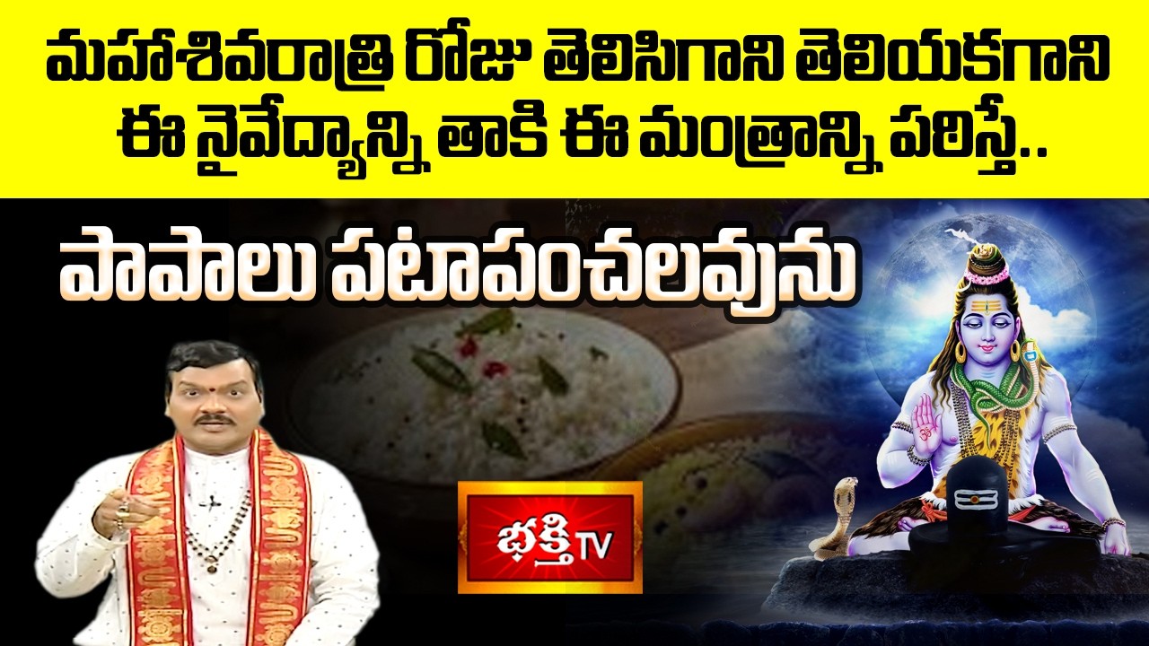 మహాశివరాత్రి రోజు తెలిసిగాని తెలియకగాని ఈ నైవేద్యాన్ని తాకి ఈ మంత్రాన్ని పఠిస్తే పాపాలు పటాపంచలవును