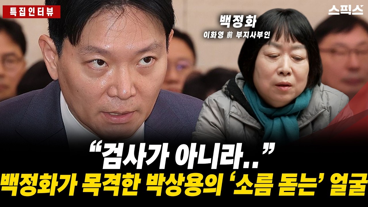 “검사가 아니라..”  백정화가 목격한 박상용의 ‘소름 돋는’ 얼굴