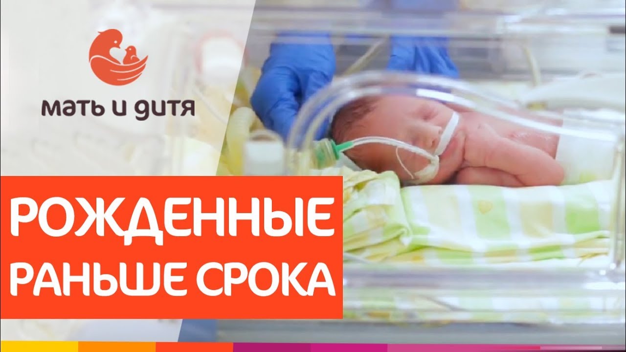 👶 Как ухаживать за недоношенным ребенком, особенности. Недоношенный ребенок как ухаживать. 12+