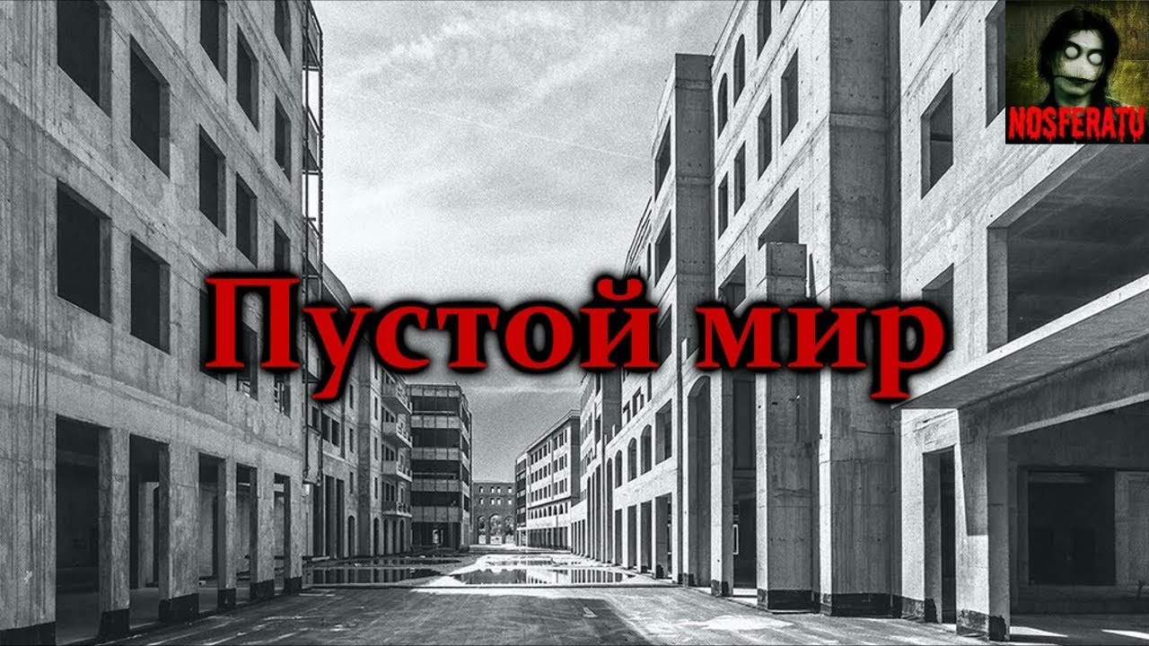 Истории на ночь - Пустой мир