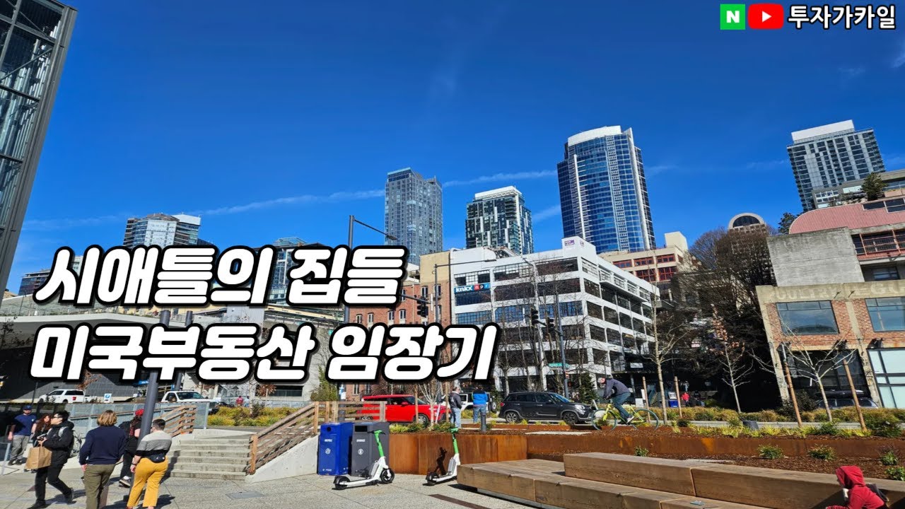 (미국집 오픈하우스 방문기) 시애틀 주변 집 여러개 함께 보시죠.