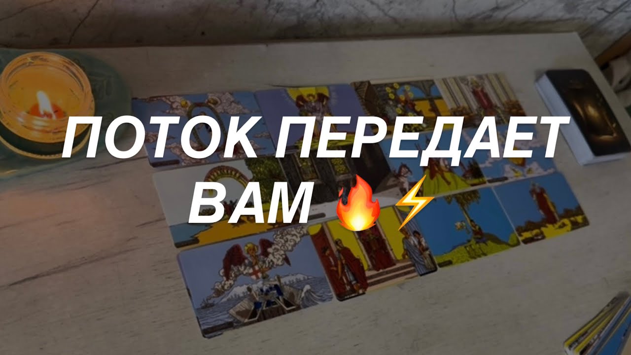 Таро расклад для мужчин. Поток Передает Вам 🔥🌒💯