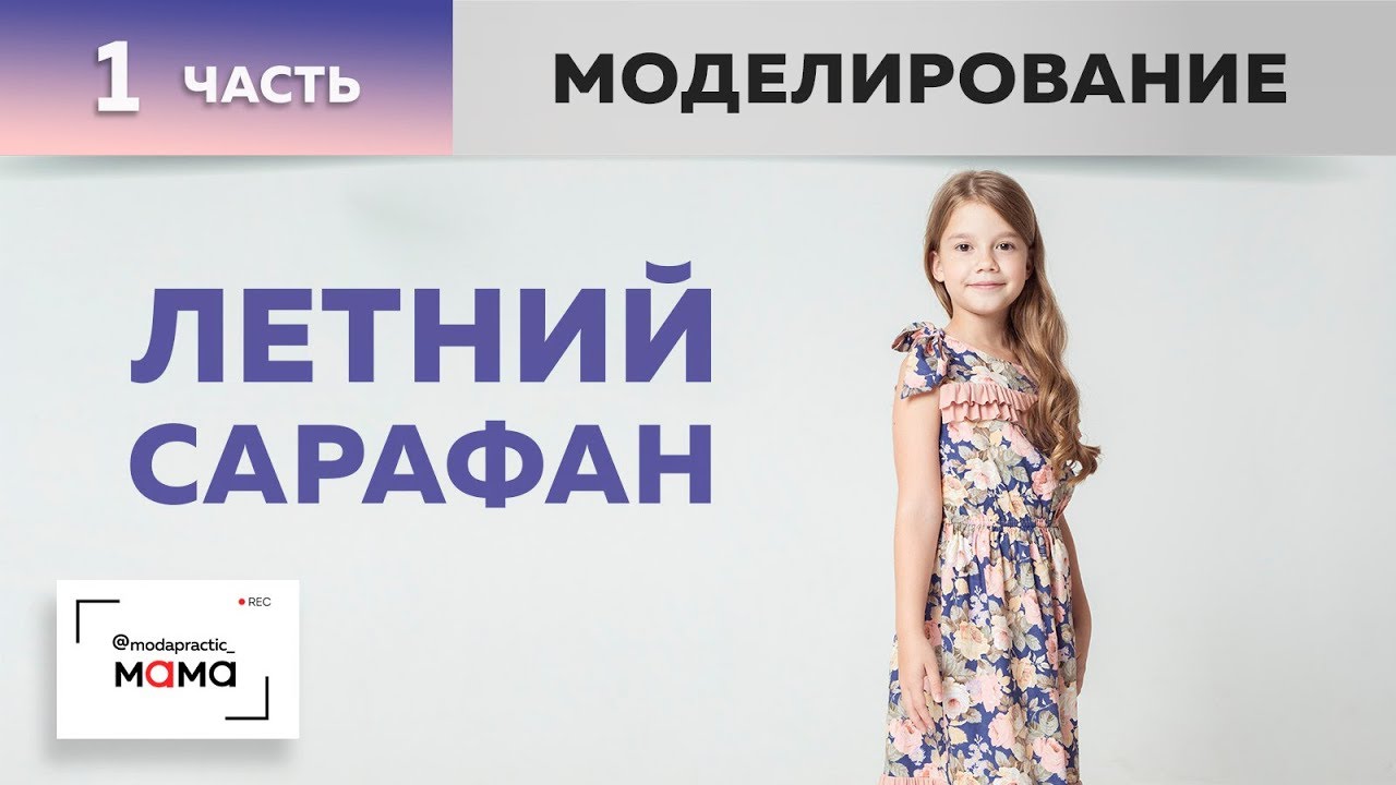 Летний сарафан для девочки. Сарафан отрезной по талии, с рюшами и завязками. Моделирование. Часть 1.