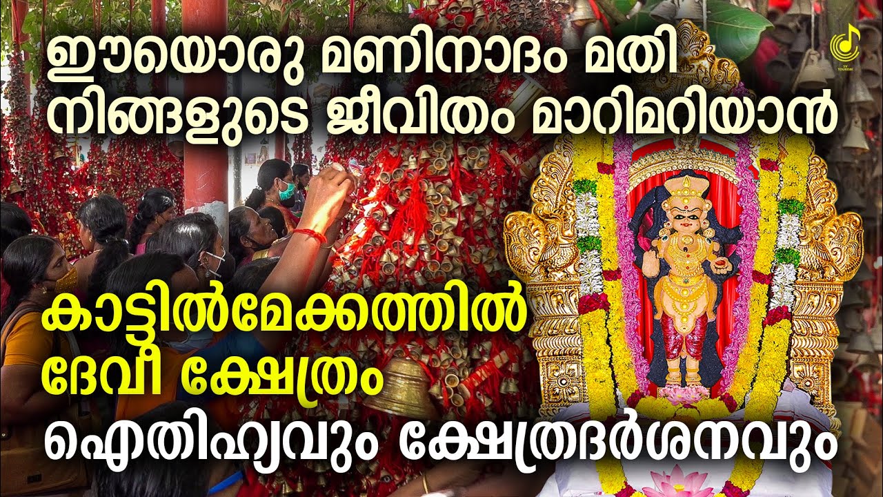 കാട്ടിൽമേക്കതിൽ അമ്മയുടെ ഐതിഹ്യവും ദർശനവും | Kattil Mekkathil Temple History | Pilgrimage Journey