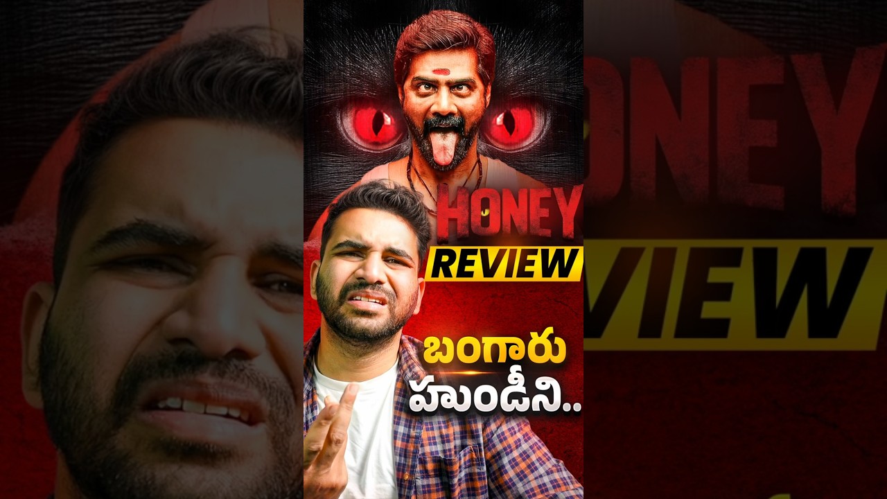 ఆగం చేసారుగా 🤦&zwj;♂️- Honey Movie Review | Man of Fiction