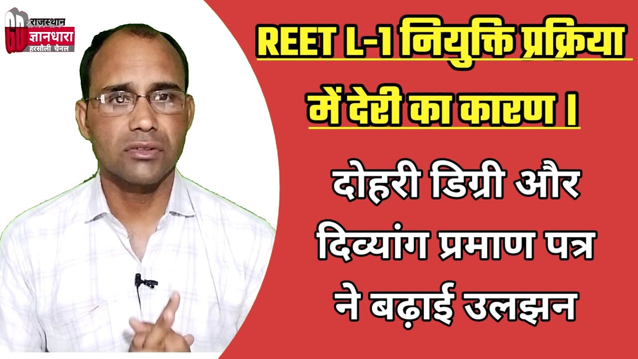 REET L-1 POSTING ORDER 2022/रीट लेवल प्रथम नियुक्ति में बड़ा इंतजार/दोहोरी डिग् दिव्यांग प्रमाण पत्र