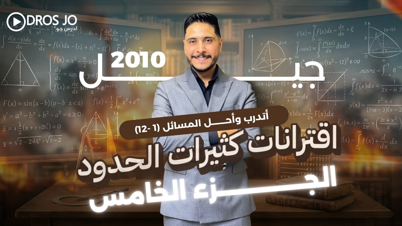 التأسيس المثالي 5   تأسيس رياضيات 2010   ｜｜ الاستاذ طارق ا