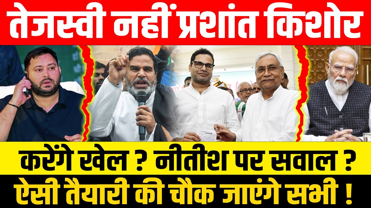 तेजस्वी नहीं प्रशांत किशोर करेंगे खेल? नीतीश पर सवाल ?ऐसी तैयारी की चौक जाएंगे सभी !