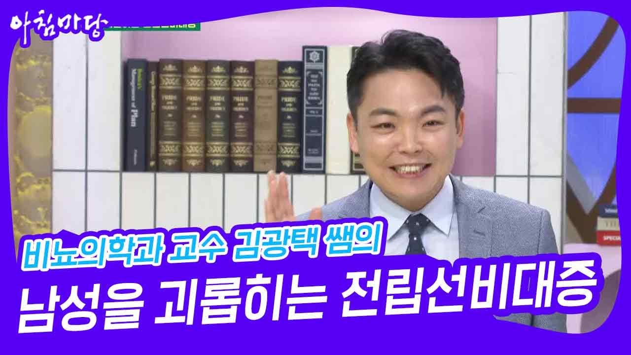 [아침마당] 비뇨의학과 교수 김광택 쌤의 남성을 괴롭히는 전립선비대증 | KBS 230427 방송