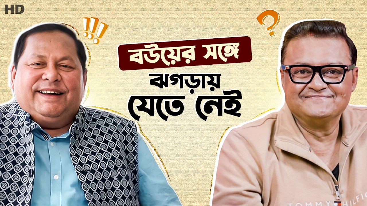 বউয়ের সঙ্গে ঝগড়ায় যেতে নেই | Glam Gloss | Fun Segment | Saswata C | Khoraj M | Sangeet Bangla