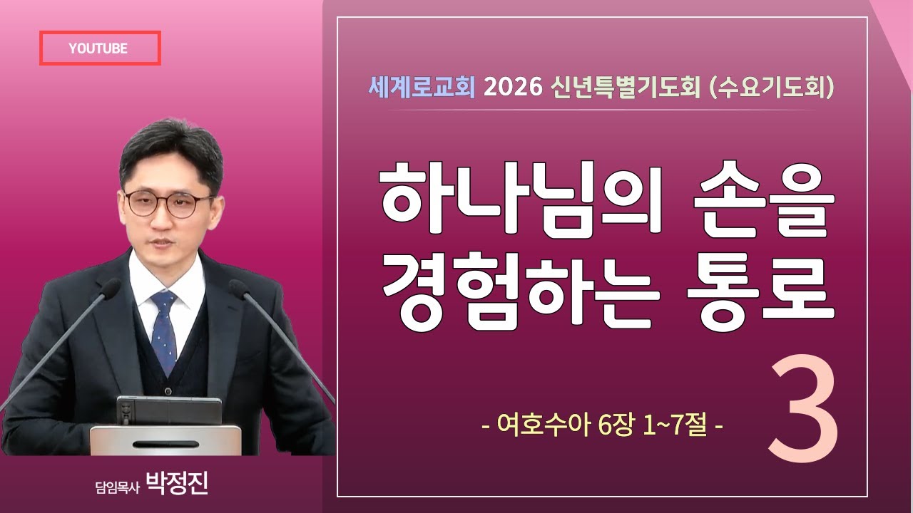 양산세계로교회 / 2026 신년특별기도회(수요기도회)(2025년01월07일) #박정진목사 #여호수아 #새해 #하나님을경험하라 #믿음 #소망 #복음
