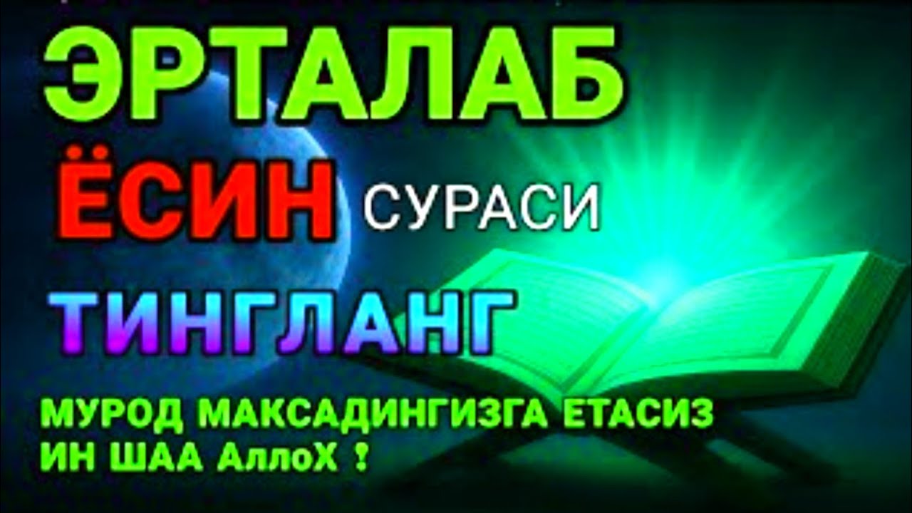 Мушкул вазиятда Ясин сурасини тингланг!Чигалликлар ечилади| qalb gavhari🤲💸