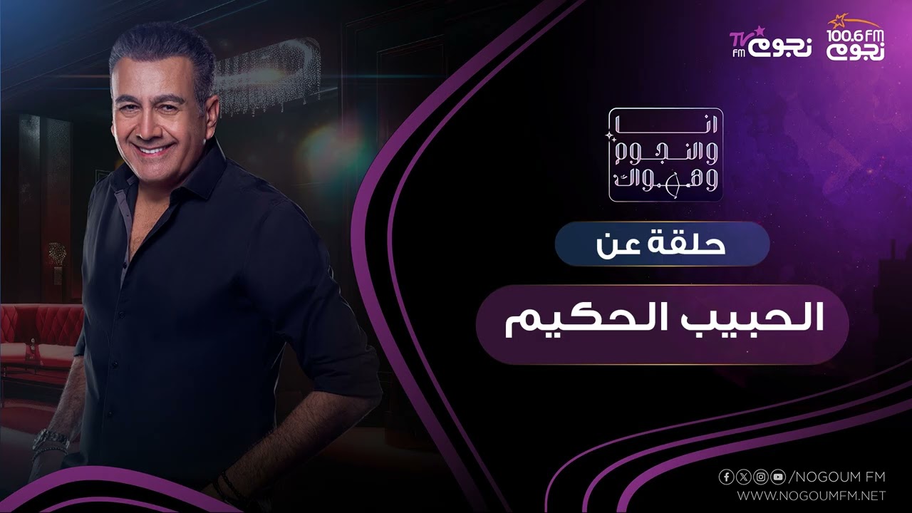 #انا_والنجوم_وهواك | حلقة عن: ( الحبيب الحكيم )  بتاريخ 24\9\2025