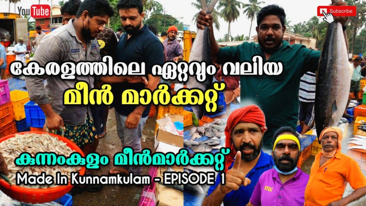 കേരളത്തിലെ ഏറ്റവും വലിയ മീൻ മാർക്കറ്റ് Largest fish market in Kerala | Made in Kunnamkulam Episode 1
