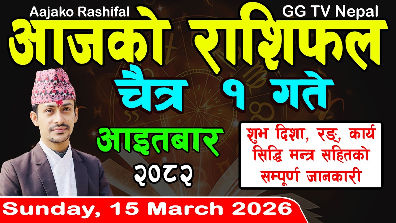 Aajako Rashifal Chait 1 | Today's Horoscope 15 March 2026 || aajako rashifal | nepali rashifal