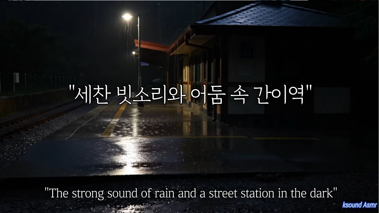 조용한 플랫폼에 내리는 밤비소리The sound of the night rain falling on a quiet platform
