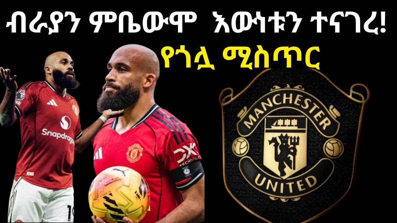 ብርያን አስቦት ወይስ ሳያስበው ተናገረ