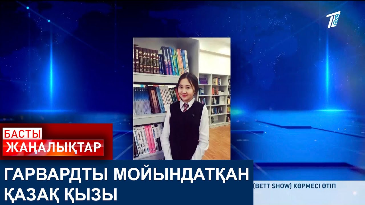 ГАРВАРДТЫ МОЙЫНДАТҚАН ҚАЗАҚ ҚЫЗЫ