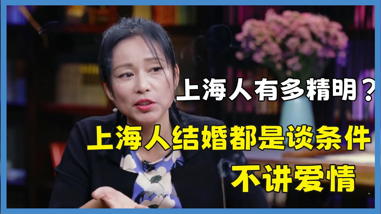 上海人到底有多精明？周轶君有多敢说：上海人结婚都是谈条件，基本上没人讲爱情#窦文涛#脱口秀#真人秀#锵锵行天下#锵锵三人行