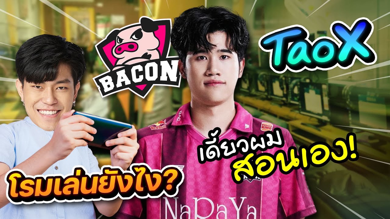 ROV: ความลับที่ผู้เล่น 99% ไม่รู้เกี่ยวกับโรมมิ่ง TaoX
