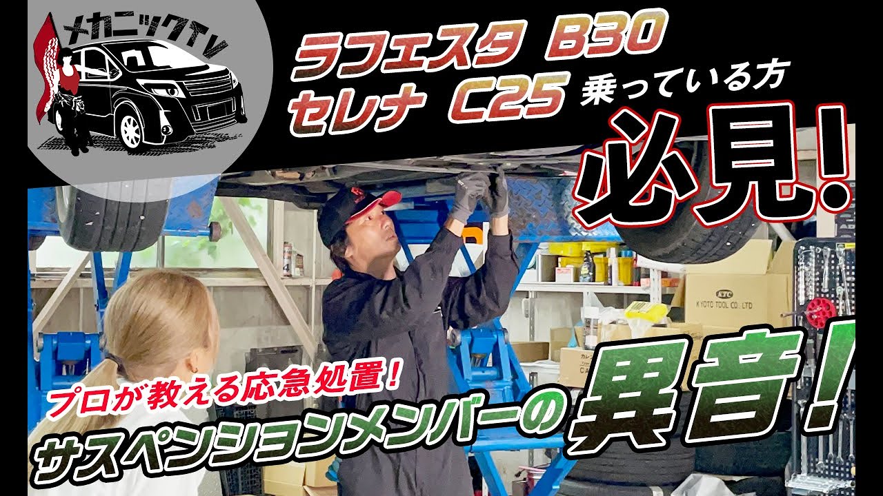 日産ラフェスタB30/セレナC25のサスペンションメンバーの異音が解消！プロが教える応急処置法が簡単すぎた！【メカニックTV】