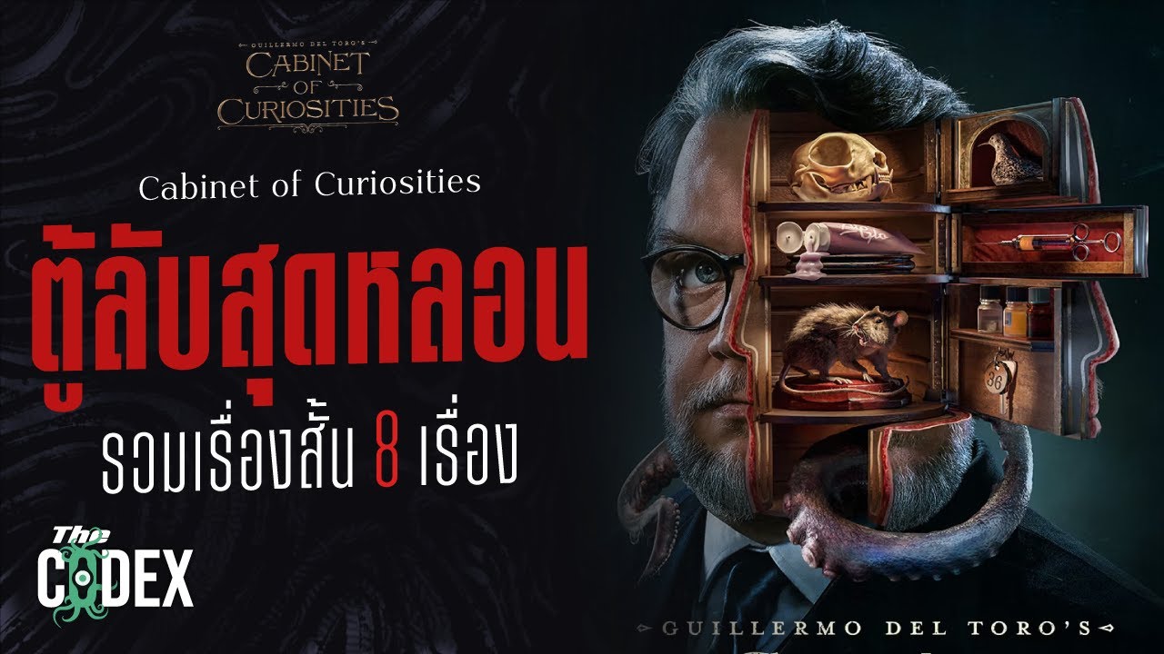 รวมของสะสมสุดหลอนทั้ง 8 ชิ้น - Guillermo del toro's Cabinet of Curiosities | The Codex
