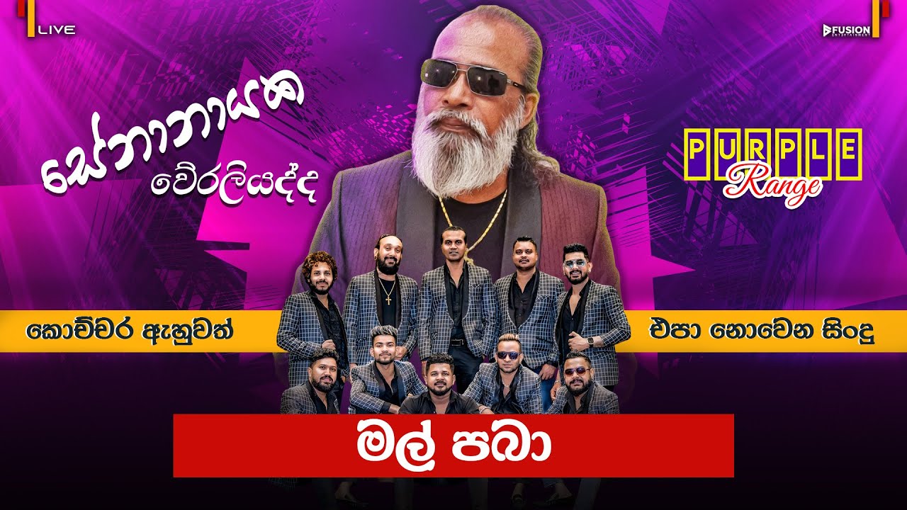 මල් පබා I PURPLE RANGE NEW MUSICAL SHOW 2025 I SENANAYAKE WERALIYADDA