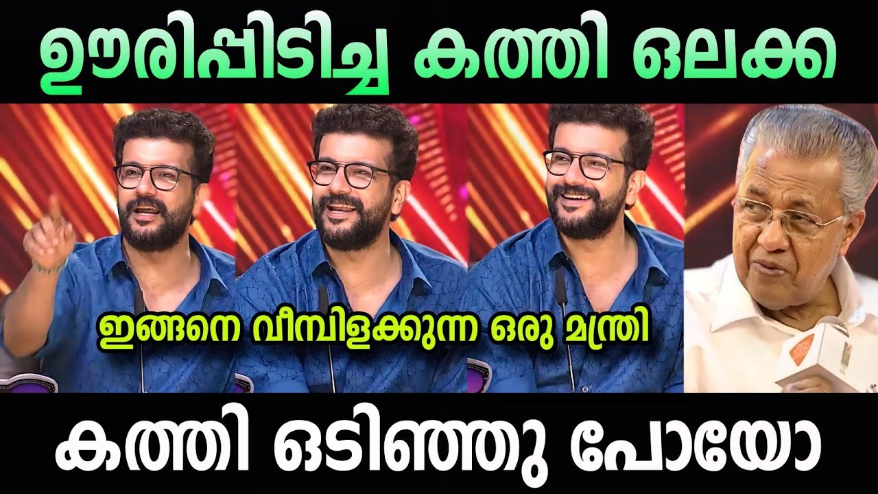 ഇയാളുടെ ധൈര്യം 🔥| ramesh pisharody vs pinarayi vijayan troll malayalam | cpm | ldf