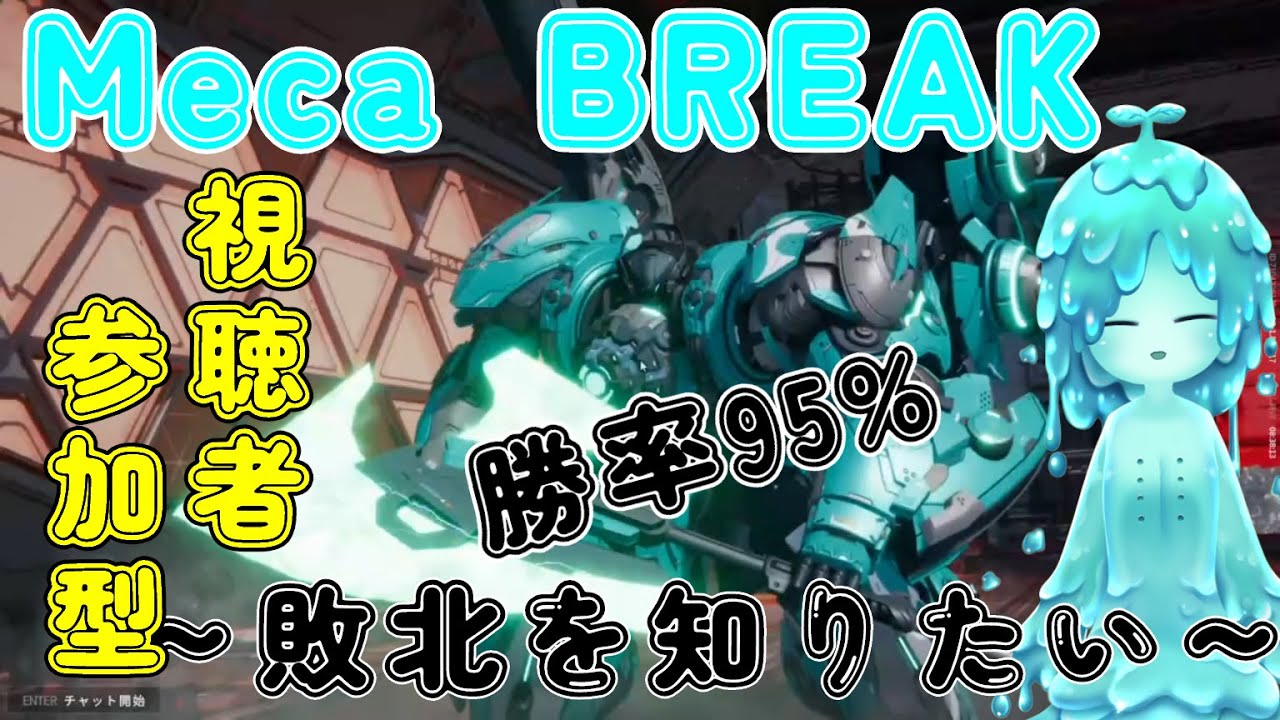 ところてん反省会　負けたら即終了　Mecha BREAK 赤霄ワンピックマン