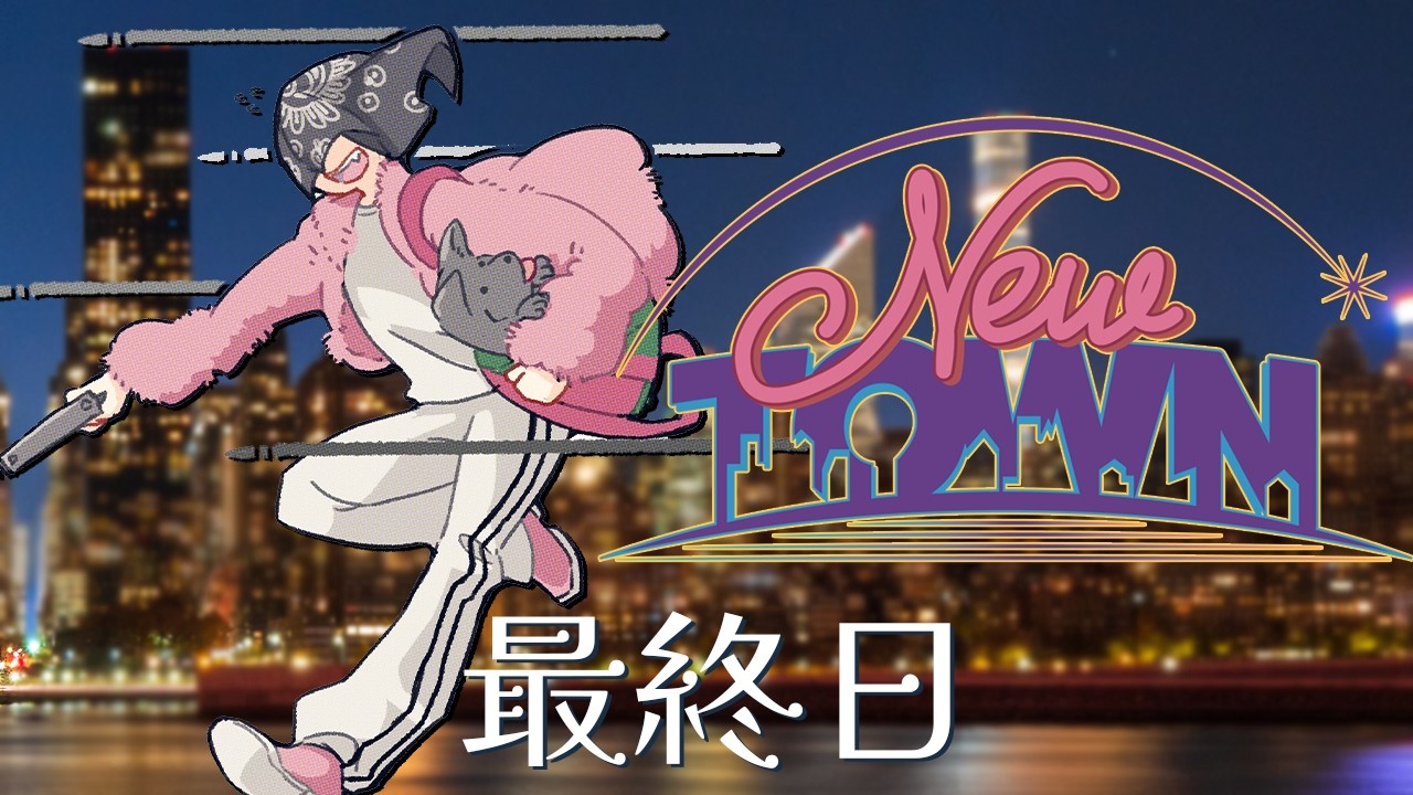 🌃【#Newtown】Finale 、(最終日)　【NIJISANJI】