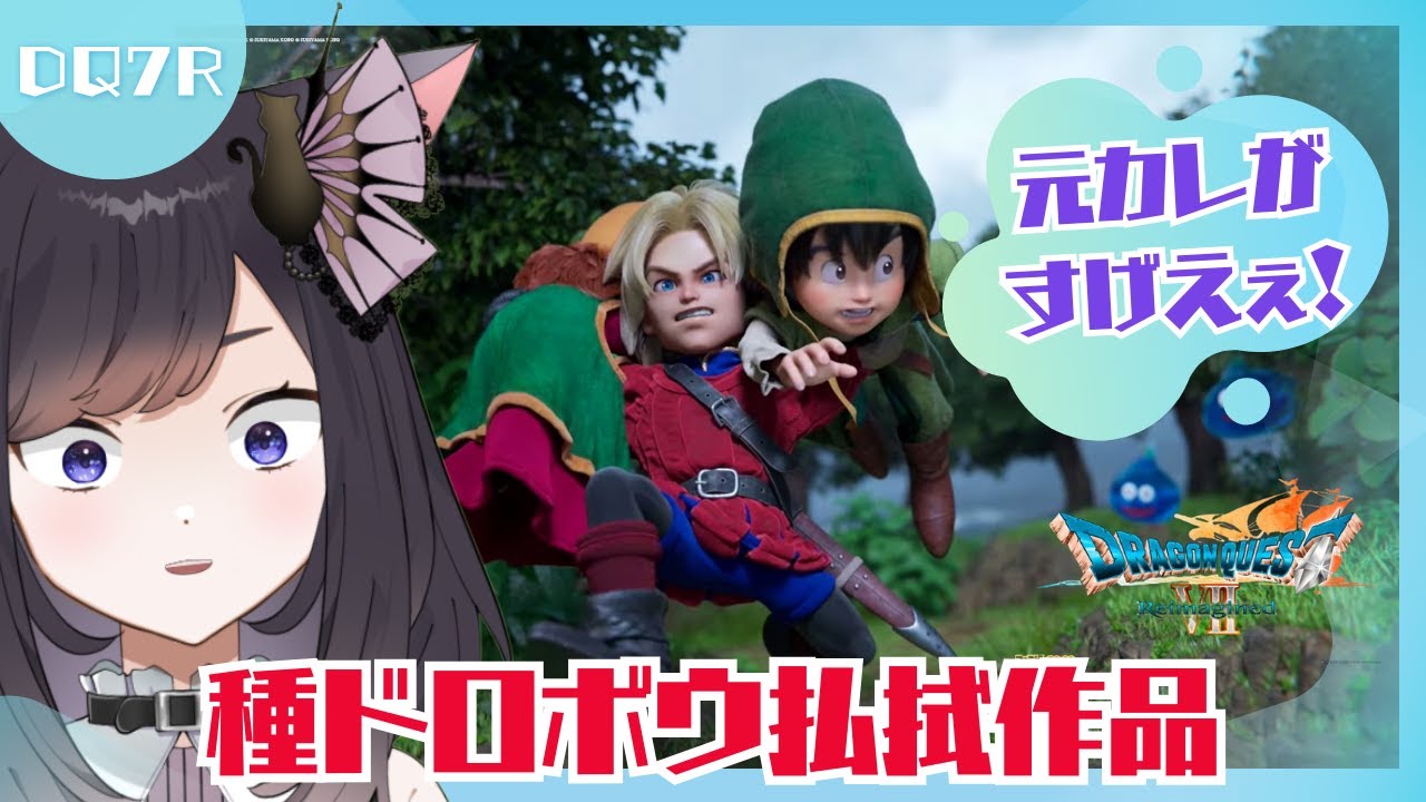 【ドラクエ7リメイク】キーファのイメージが変わるか期待してプレイする【巴月まい / 個人勢Vtuber】