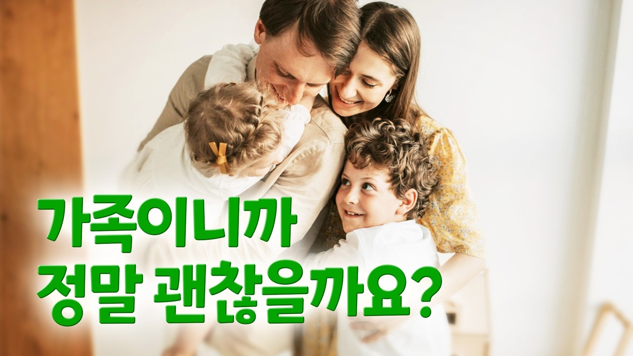 [하나님의교회 행복한 가정] 가족이니까 괜찮다? | 하나님의 교회 신앙과 생활