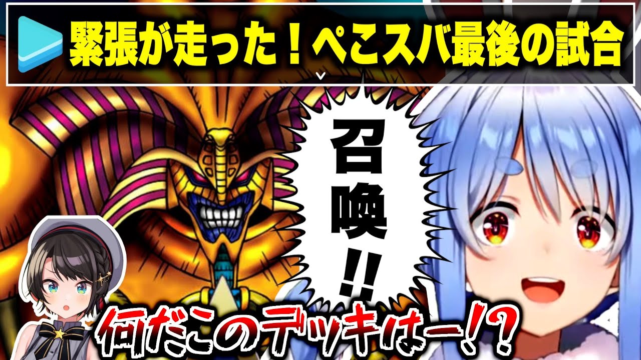 【ヤバい結末】ぺこらが一夜漬けで作った「エクゾディアデッキ」でスバルと大勝負した試合【ホロライブ切り抜き/兎田ぺこら/大空スバル】