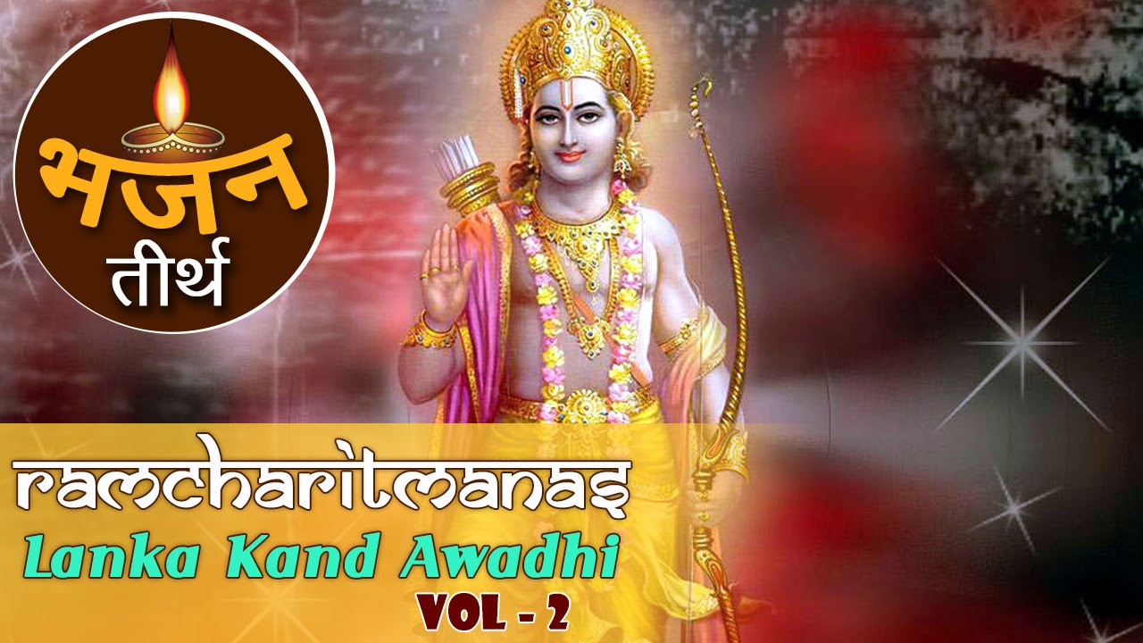 रामचरितमानस |  लंकाकाण्ड अवधि भाग 2 | Ramcharitmanas | Lanka Kand Awadhi Vol 2 | Bhajan Teerth