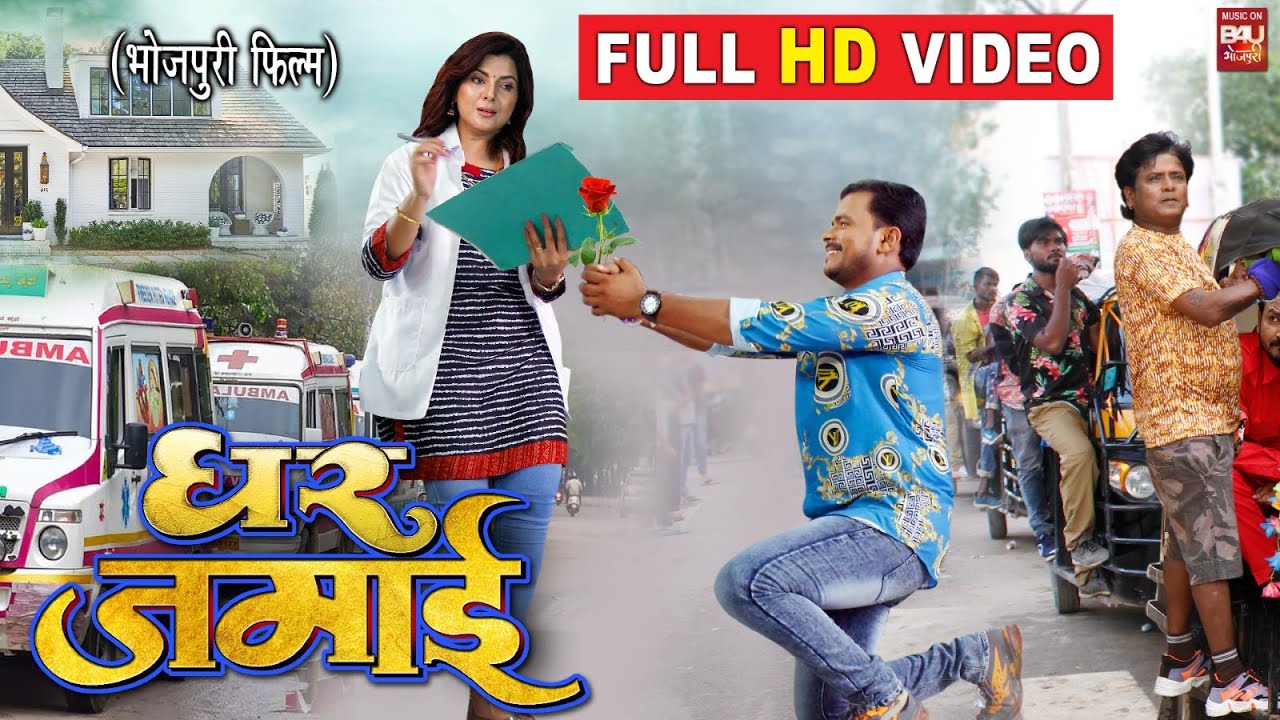 GHAR JAMAI I घर जमाई  I PRAMOD PREMI,SMRITI SINHA, SANJAY PANDEY - NEW BHOJPURI MOVIE 2023