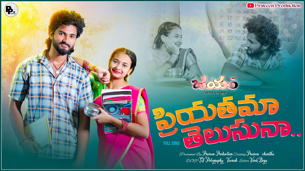PRIYATHAMA THELUSUNA | TELUGU COVER SONG | JAYAM MOVIE |PRAVEEN PRODUCTIONS