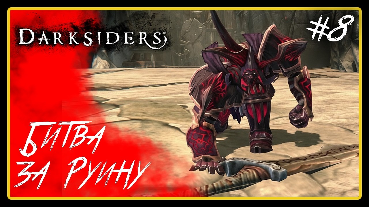 Битва за Руину ➜︎ Darksiders. Прохождение #8.