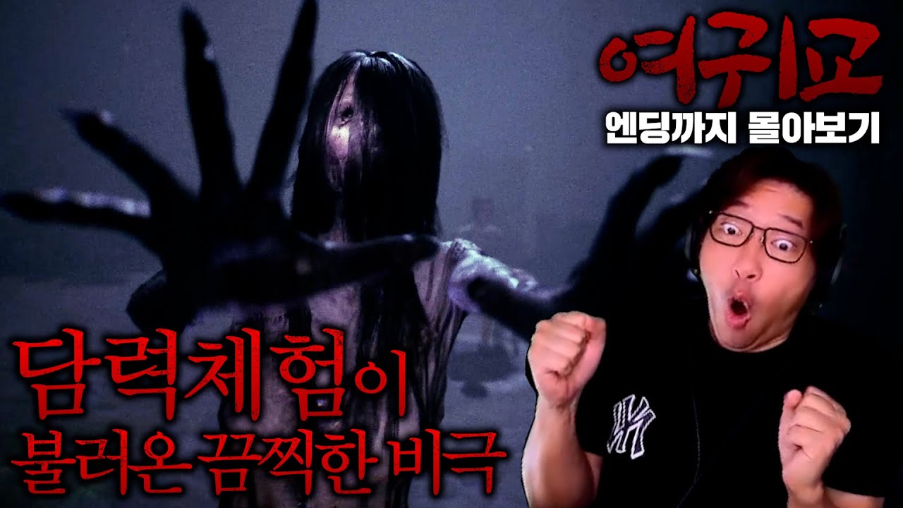 귀신이 나오는 다리. 그곳에서 부르지 말아야 할 존재를 불러버렸다... l 여귀교:구원으로 가는 길