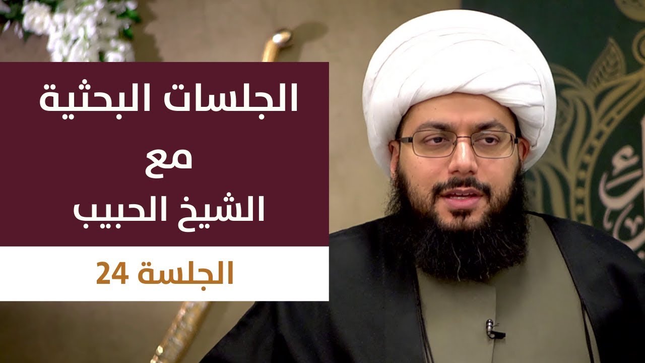 الجلسة البحثية 24: فقه الضياع والكوميديا! ـ الشيخ ياسر الحبيب