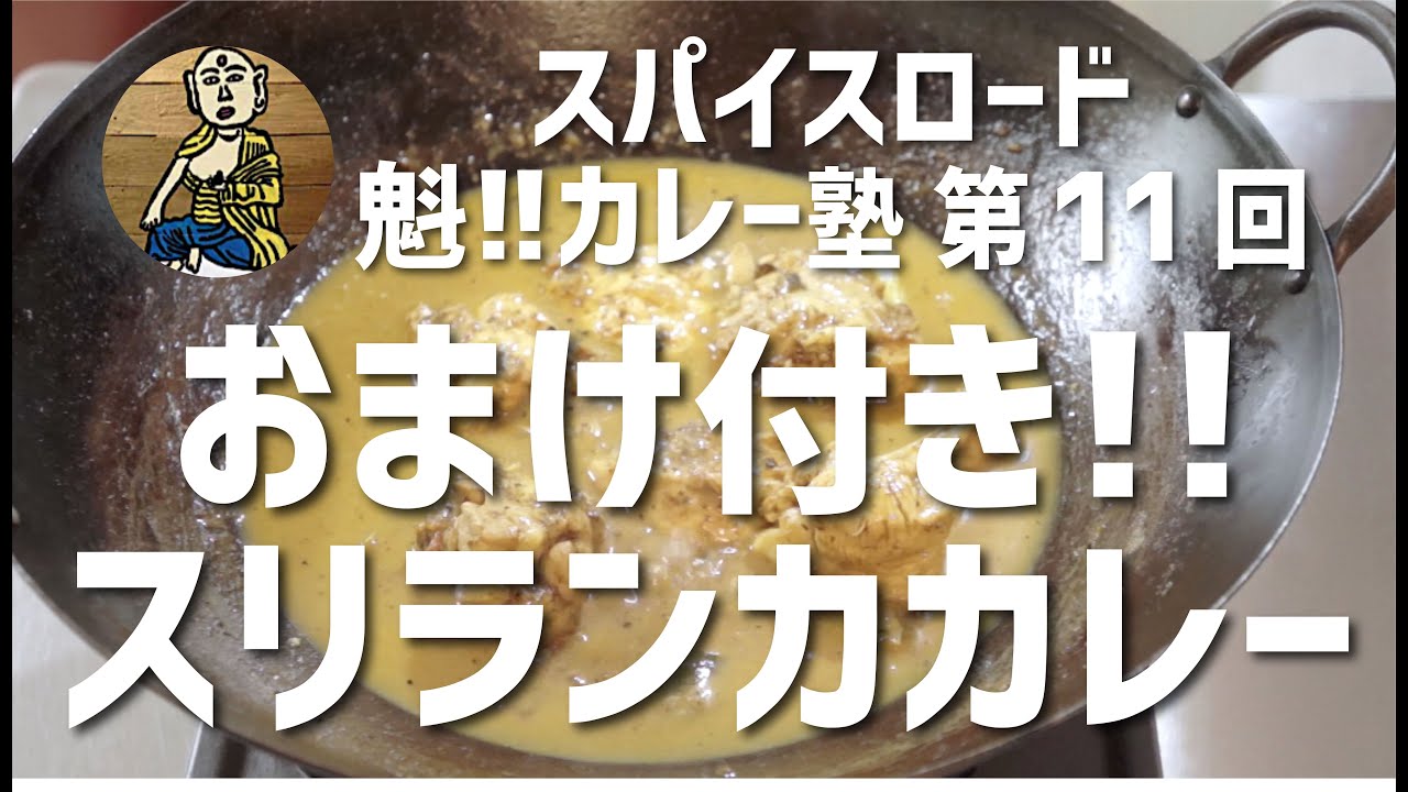 【魁!!カレー塾】第11回「おまけ付き!!スリランカカレー」の作り方